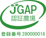 JGAP認証農場
