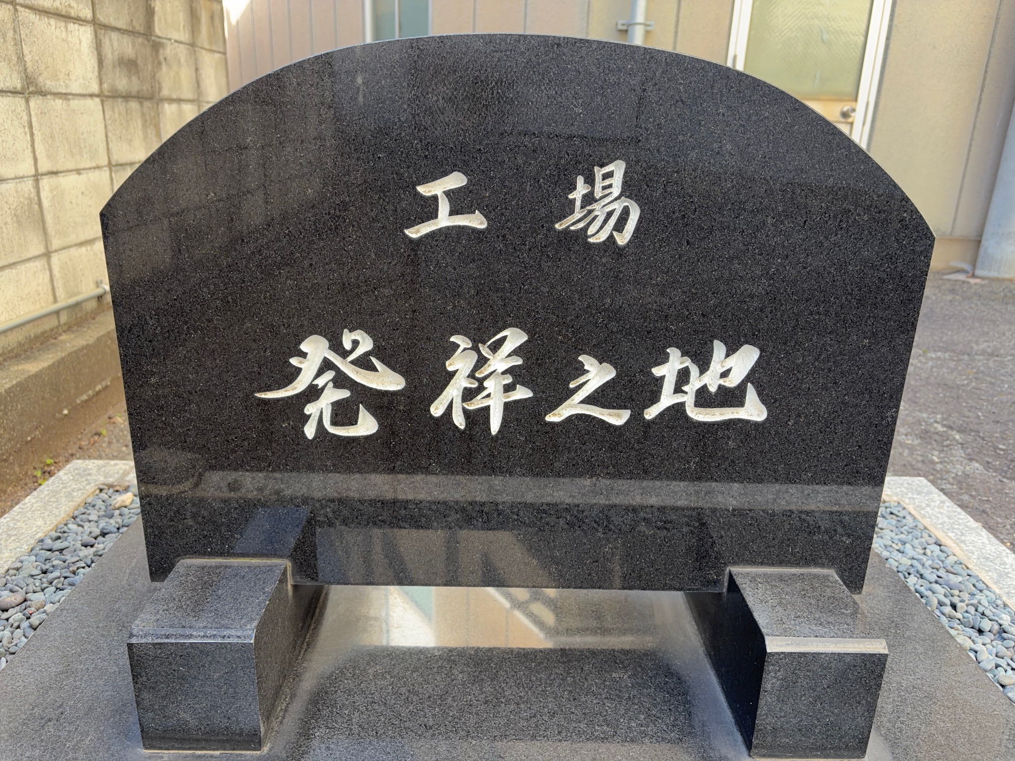 ライアンス紹介石碑正面